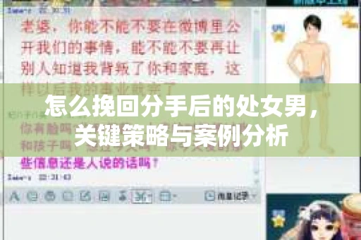 怎么挽回分手后的处女男，关键策略与案例分析