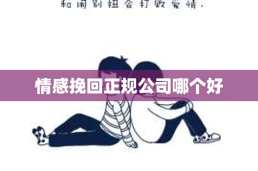 情感挽回正规公司哪个好