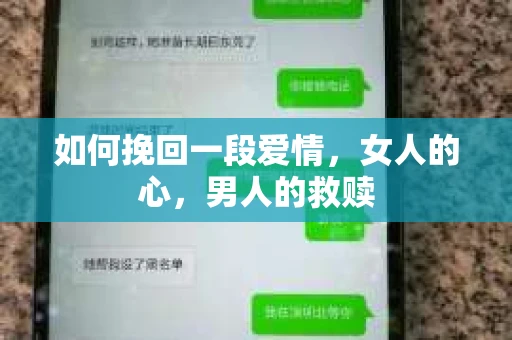 如何挽回一段爱情，女人的心，男人的救赎