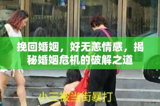 挽回婚姻，好无恙情感，揭秘婚姻危机的破解之道