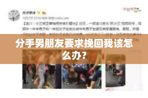 分手男朋友要求挽回我该怎么办？