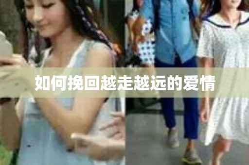 如何挽回越走越远的爱情
