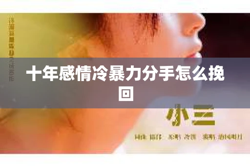 十年感情冷暴力分手怎么挽回