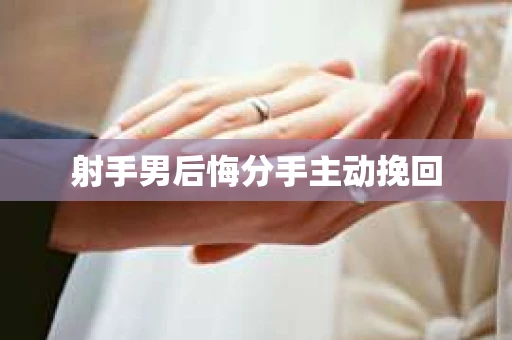 射手男后悔分手主动挽回