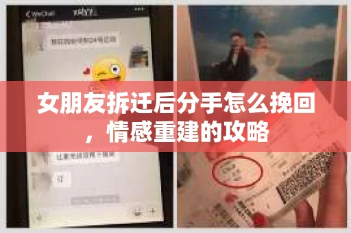 女朋友拆迁后分手怎么挽回，情感重建的攻略